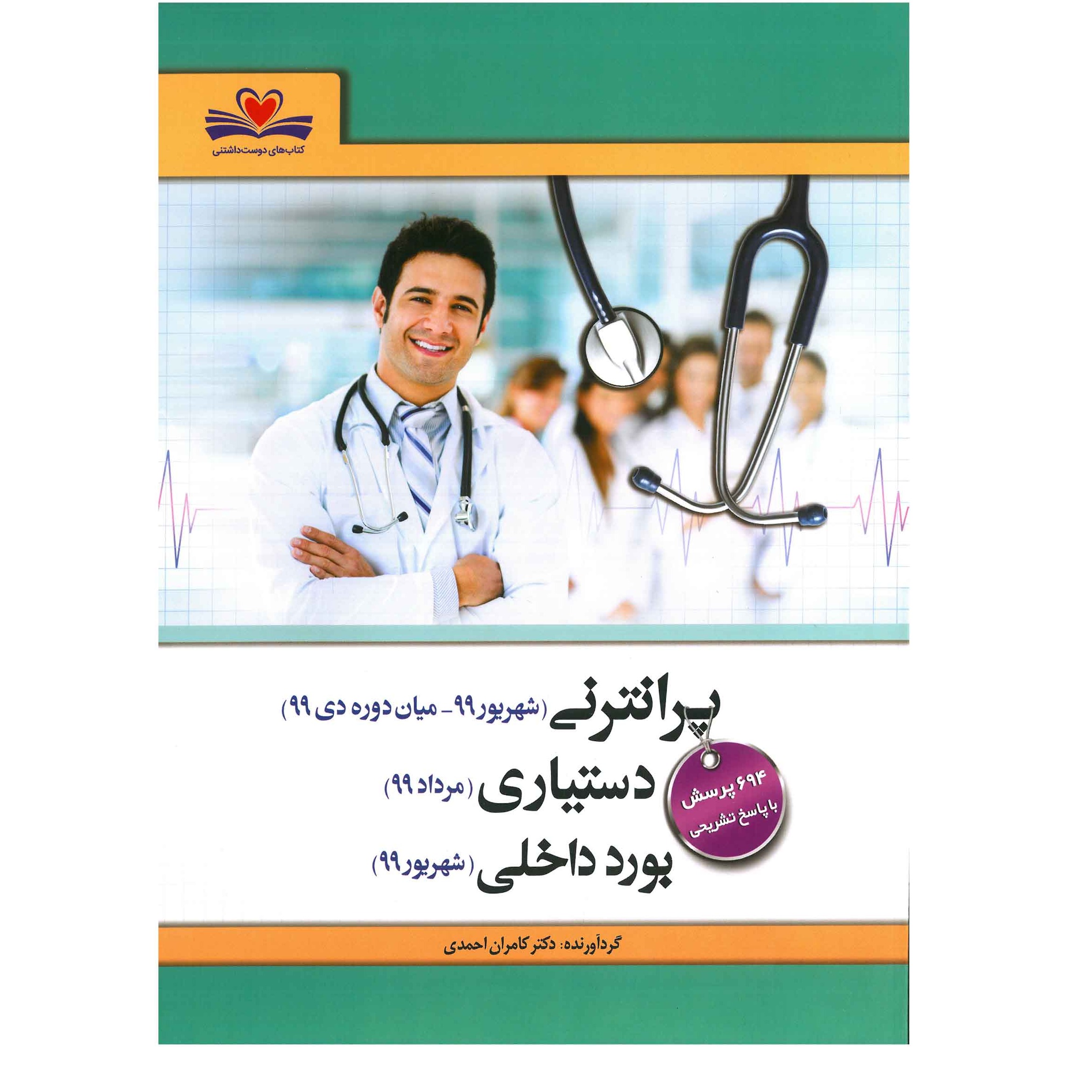 خبر شماره 318 : آزمونهای  پر انترنی  و دستیاری و بورد داخلی  کامران احمدی سال ۹۹ منتشر شد