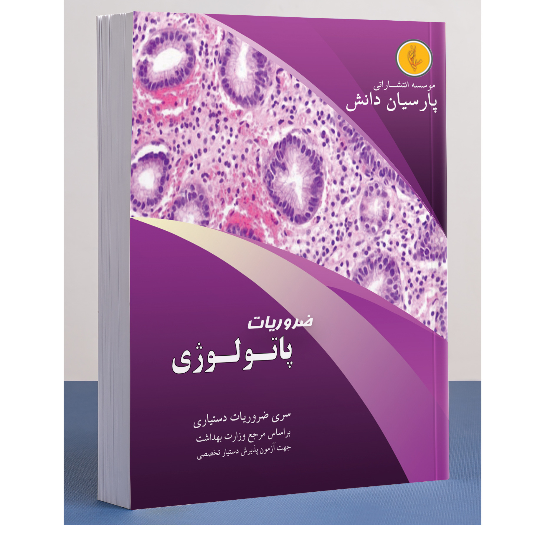 خبر شماره 459 : درسنامه پارسیان پاتولوژی بر اساس رفرنس جدید 1400 به همراه فیلم آموزشی منتشر شد