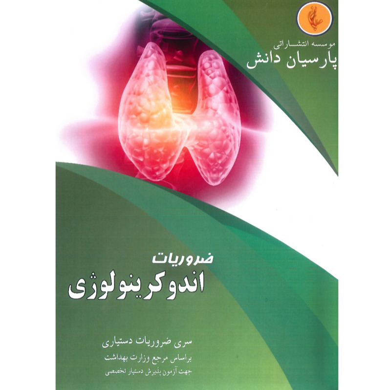 خبر شماره 436 : درسنامه پارسیان اندوکرینولوژی بر اساس رفرنس جدید 1400 به همراه فیلم آموزشی منتشر شد