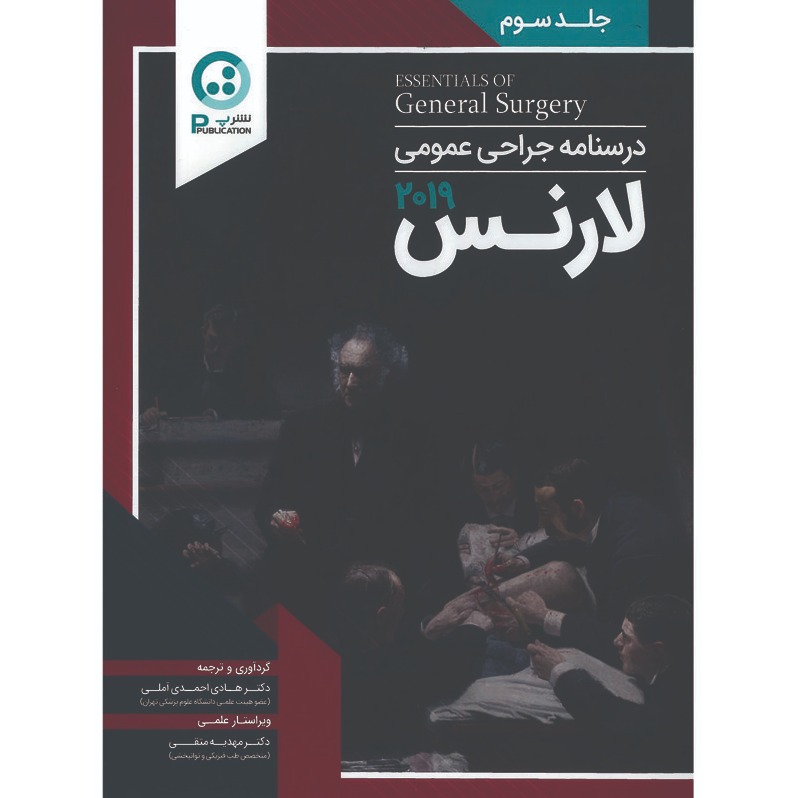 خبر شماره 238 : درسنامه جراحی عمومی جلد 3 دکتر آملی بر اساس لارنس 2019 منتشر شد	