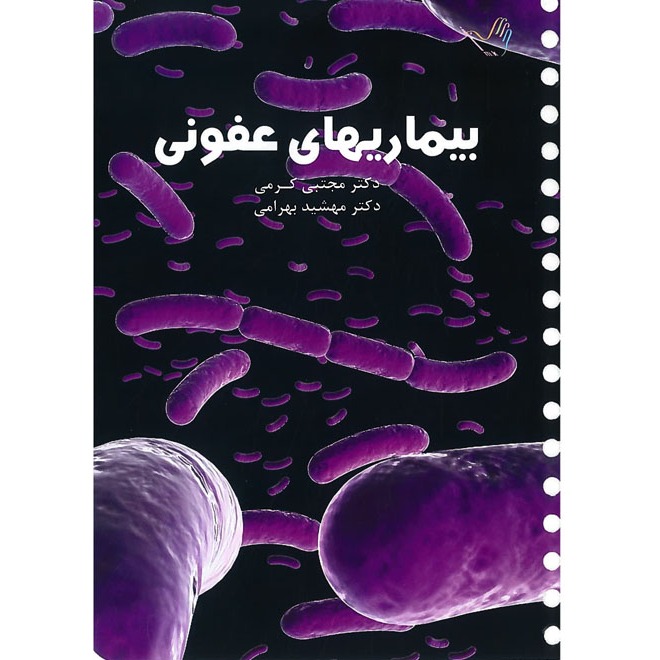 خبر شماره 211 : درسنامه عفونی کرمی براساس رفرنس جدید منتشر شد	