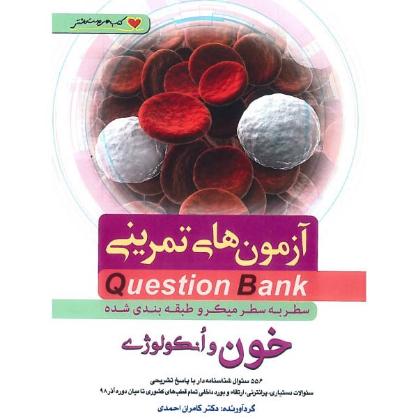 خبر شماره 162: آزمونهای تمرینی سطر به سطر میکروطبقه بندی شده خون کامران احمدی منتشر شد