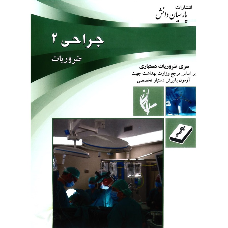 خبر شماره 239 : درسنامه پارسیان جراحی جلد 2 به همراه فیلم آموزشی منتشر شد	