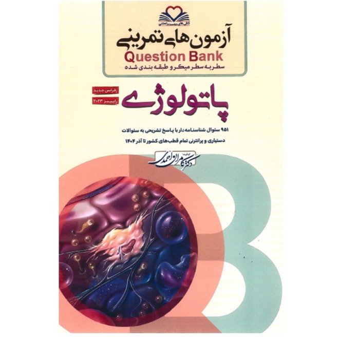 خبر شماره 639 : آزمونهای تمرینی سطر به سطر میکروطبقه بندی شده پاتولوژی ویرایش 1405 کامران احمدی منتشر شد