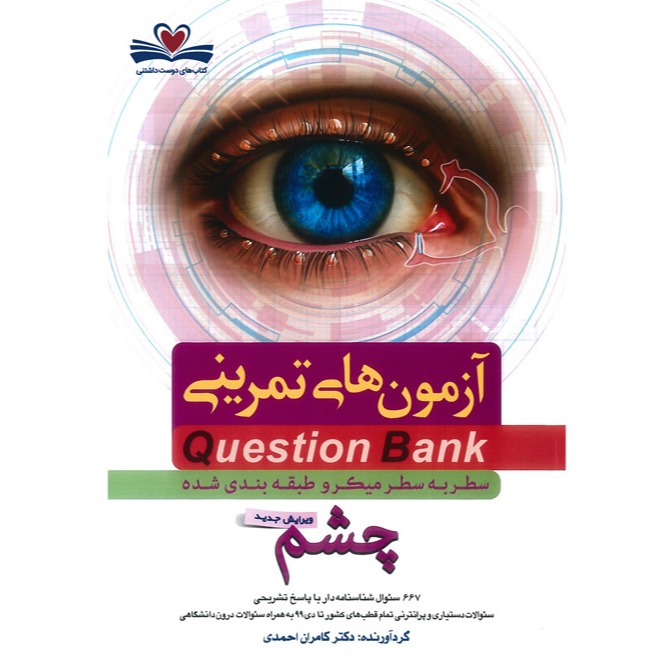 خبر شماره 368 : آزمونهای تمرینی سطر به سطر میکروطبقه بندی شده چشم 1400 کامران احمدی منتشر شد