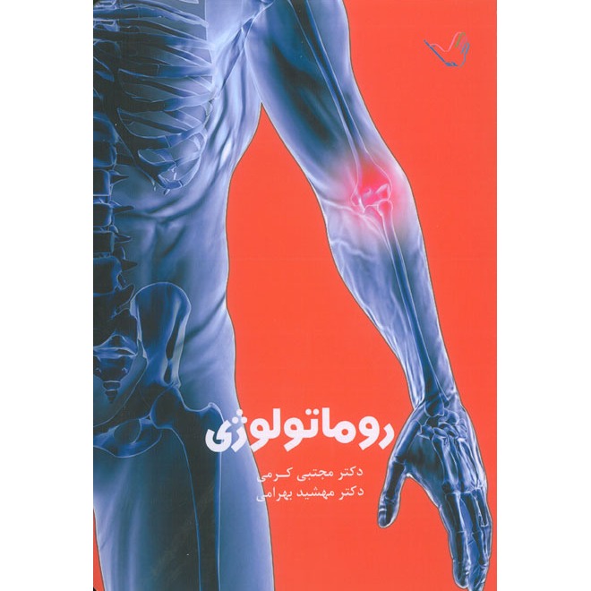 خبر شماره 265 : درسنامه داخلی روماتولوژی کرمی براساس رفرنس جدید منتشر شد	
