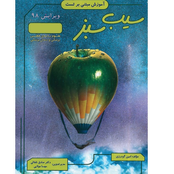 خبر شماره 50 : مجموعه کتابهای سیب سبز ویرایش 98 منتشر شد