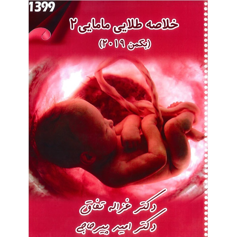 خبر شماره 242 : خلاصه طلایی مامایی 2 دکتر پیرحاجی براساس رفرنس بکمن 2019 به همراه فیلم آموزشی منتشر شد	