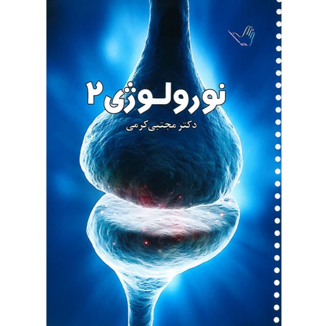 خبر شماره 208 : درسنامه اعصاب جلد2 کرمی براساس رفرنس جدید منتشر شد	