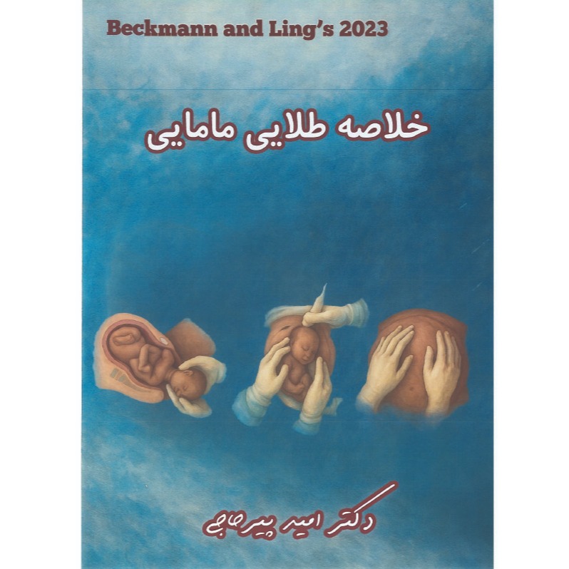 خبر شماره 637 : خلاصه طلایی مامایی دکتر پیرحاجی براساس رفرنس جدید سال 1404 به همراه فیلم آموزشی منتشر شد
