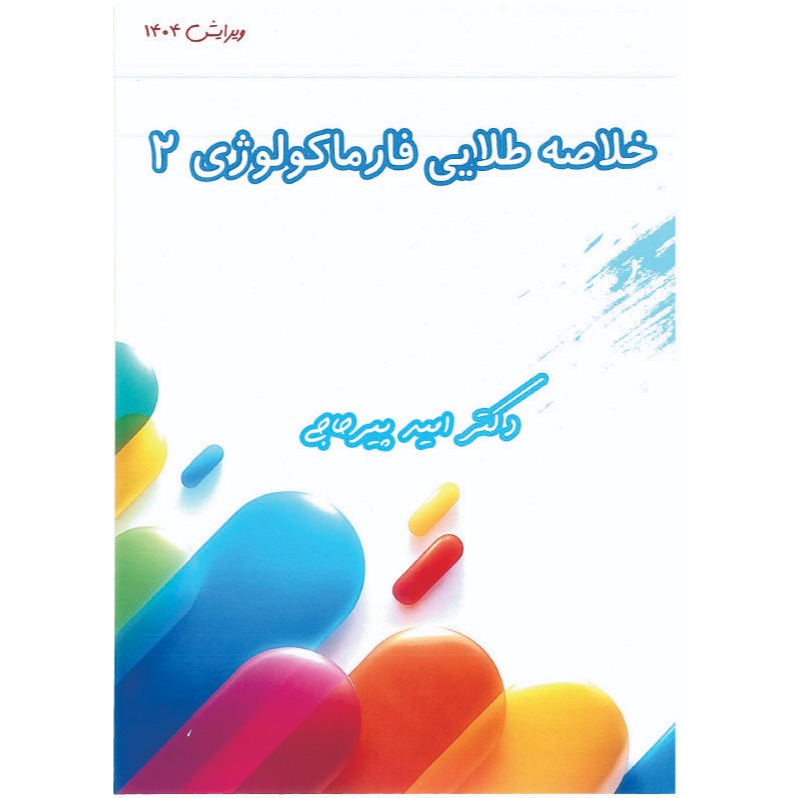 خبر شماره 633 : خلاصه طلایی فارماکولوژی جلد 2 دکتر پیرحاجی براساس رفرنس جدید سال 1404 به همراه فیلم آموزشی منتشر شد