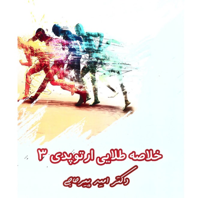 خبر شماره 597 : خلاصه طلایی ارتوپدی جلد 3 دکتر پیرحاجی براساس رفرنس جدید سال 1403 به همراه فیلم آموزشی منتشر شد	