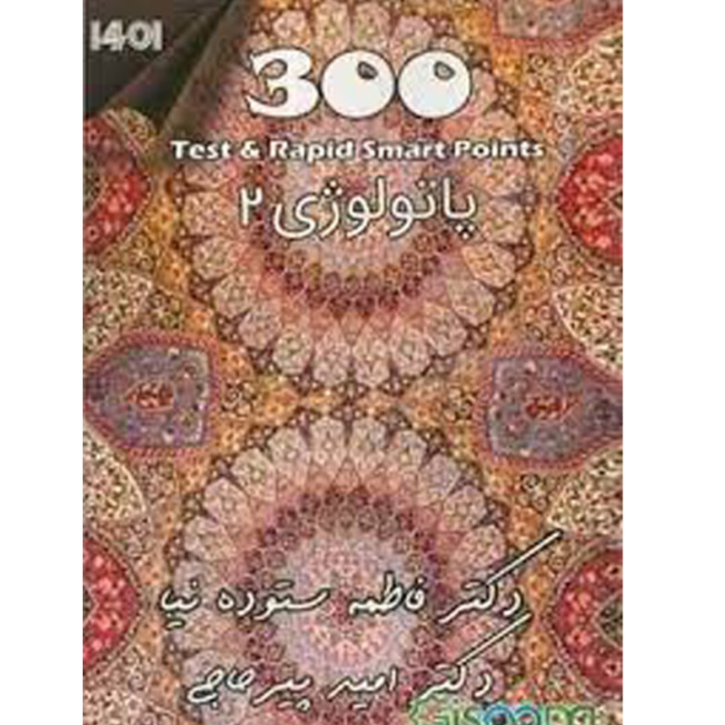 خبر شماره 496 : تست 300 پاتولوژی جلد 2 دکتر پیرحاجی به همراه ویس براساس رفرنس جدید 1401 منتشر شد 