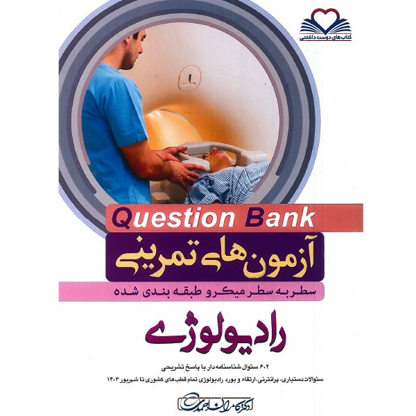 خبر شماره 602 : آزمونهای تمرینی سطر به سطر میکروطبقه بندی شده رادیولوژی ویرایش 1403 کامران احمدی منتشر شد	