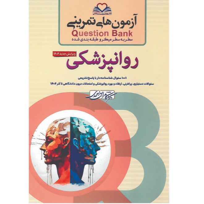 خبر شماره 631 : آزمونهای تمرینی سطر به سطر میکروطبقه بندی شده روانپزشکی ویرایش 1404 کامران احمدی منتشر شد	