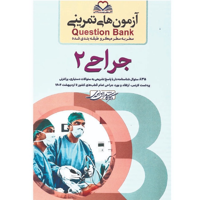 خبر شماره 616 : آزمونهای تمرینی سطر به سطر میکروطبقه بندی شده جراحی جلد 3 ویرایش 1404 کامران احمدی منتشر شد