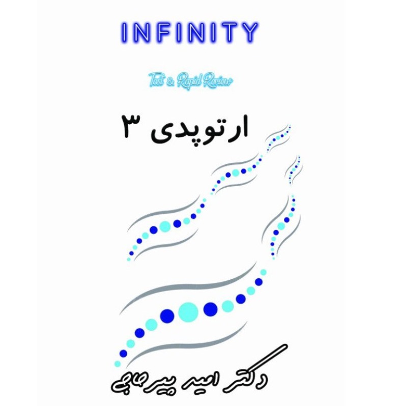 خبر شماره 599 : تست INFINITY&ATOM ارتوپدی دکتر پیرحاجی جلد 3 با ویس براساس رفرنس جدید 1403 منتشر شد	