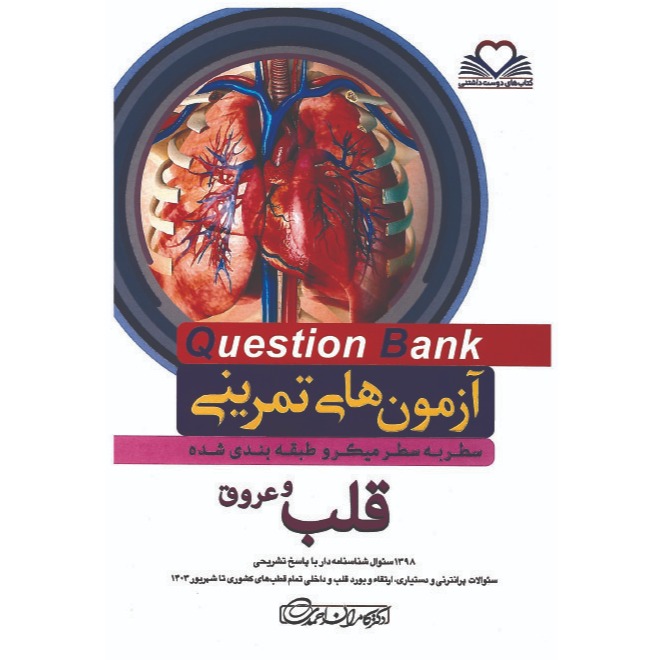 خبر شماره 587 : آزمونهای تمرینی سطر به سطر میکروطبقه بندی شده قلب و عروق ویرایش 1403 کامران احمدی منتشر شد