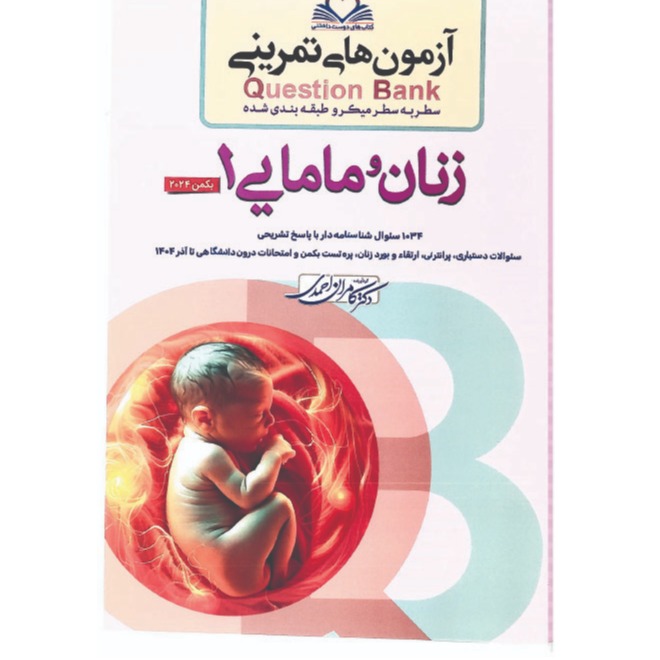 خبر شماره 627 : آزمونهای تمرینی سطر به سطر میکروطبقه بندی شده زنان و مامایی جلد 1 ویرایش 1404 کامران احمدی منتشر شد