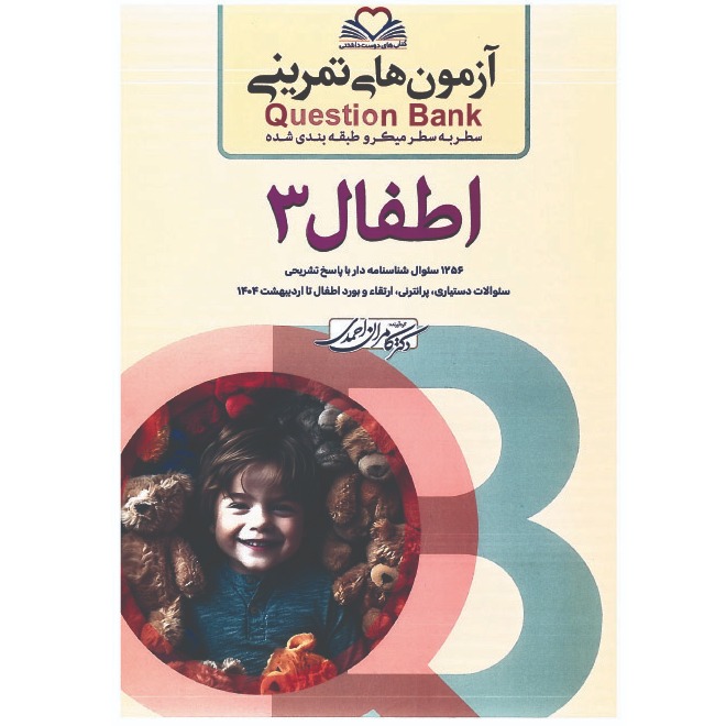 خبر شماره 610 : آزمونهای تمرینی سطر به سطر میکروطبقه بندی شده اطفال جلد 3 ویرایش 1404 کامران احمدی منتشر شد