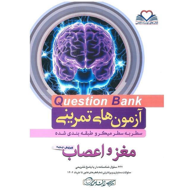 خبر شماره 543 : آزمونهای تمرینی سطر به سطر میکروطبقه بندی شده مغز و اعصاب ویرایش 1402 کامران احمدی منتشر شد