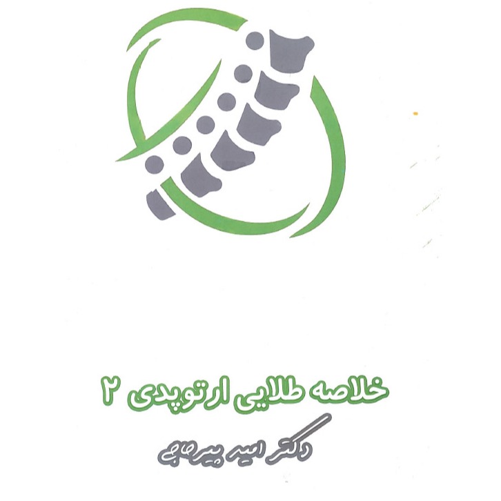خبر شماره 596 : خلاصه طلایی ارتوپدی جلد 2 دکتر پیرحاجی براساس رفرنس جدید سال 1403 به همراه فیلم آموزشی منتشر شد	