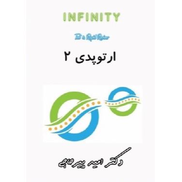 خبر شماره 598 : تست INFINITY&ATOM ارتوپدی دکتر پیرحاجی جلد 2 با ویس براساس رفرنس جدید 1403 منتشر شد	